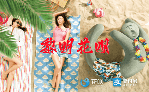 画蛇添足花呗